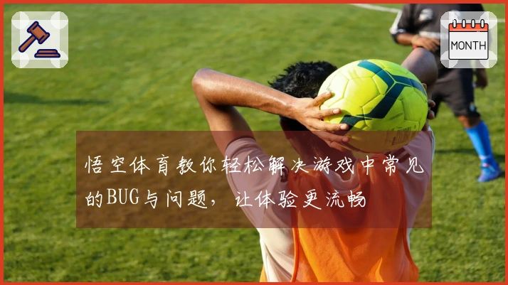 悟空体育教你轻松解决游戏中常见的BUG与问题，让体验更流畅