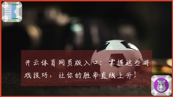 开云体育网页版入口：掌握这些游戏技巧，让你的胜率直线上升！