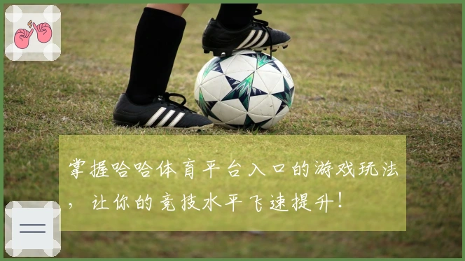 掌握哈哈体育平台入口的游戏玩法，让你的竞技水平飞速提升！
